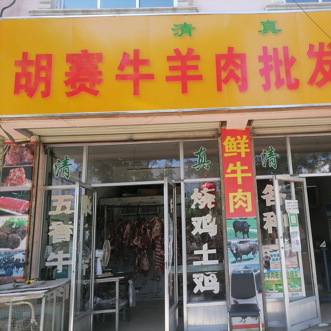 胡赛牛羊肉店
