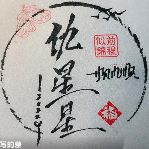 装修仇星