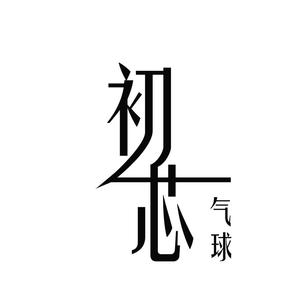 广州初芯气球派对培训（招学员）