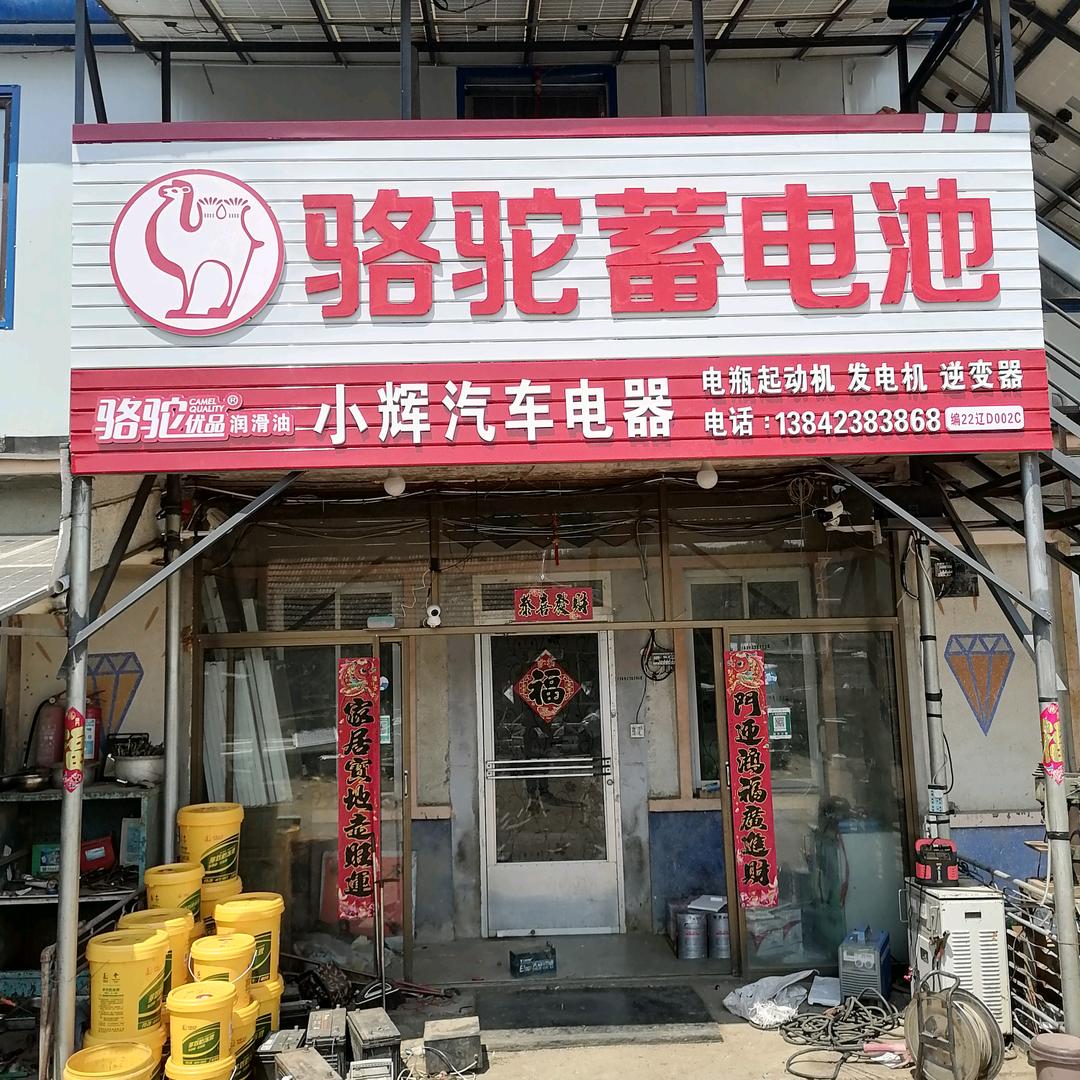 小辉汽车电器
