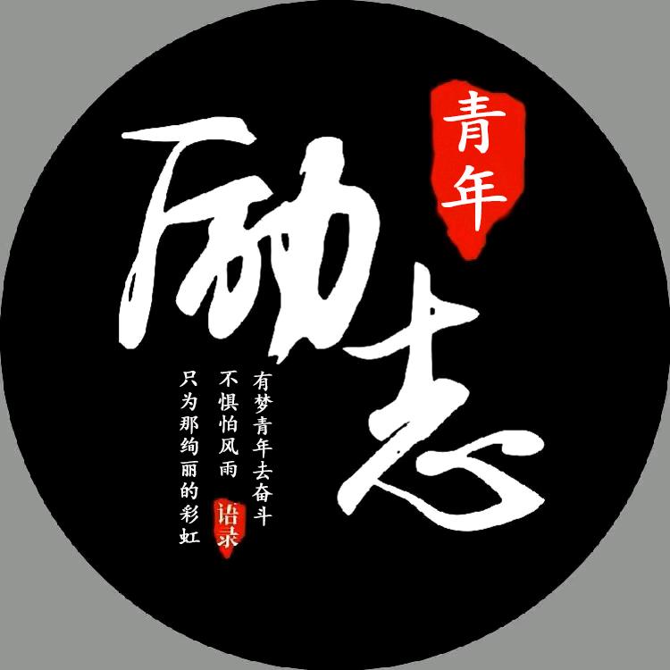励志青年