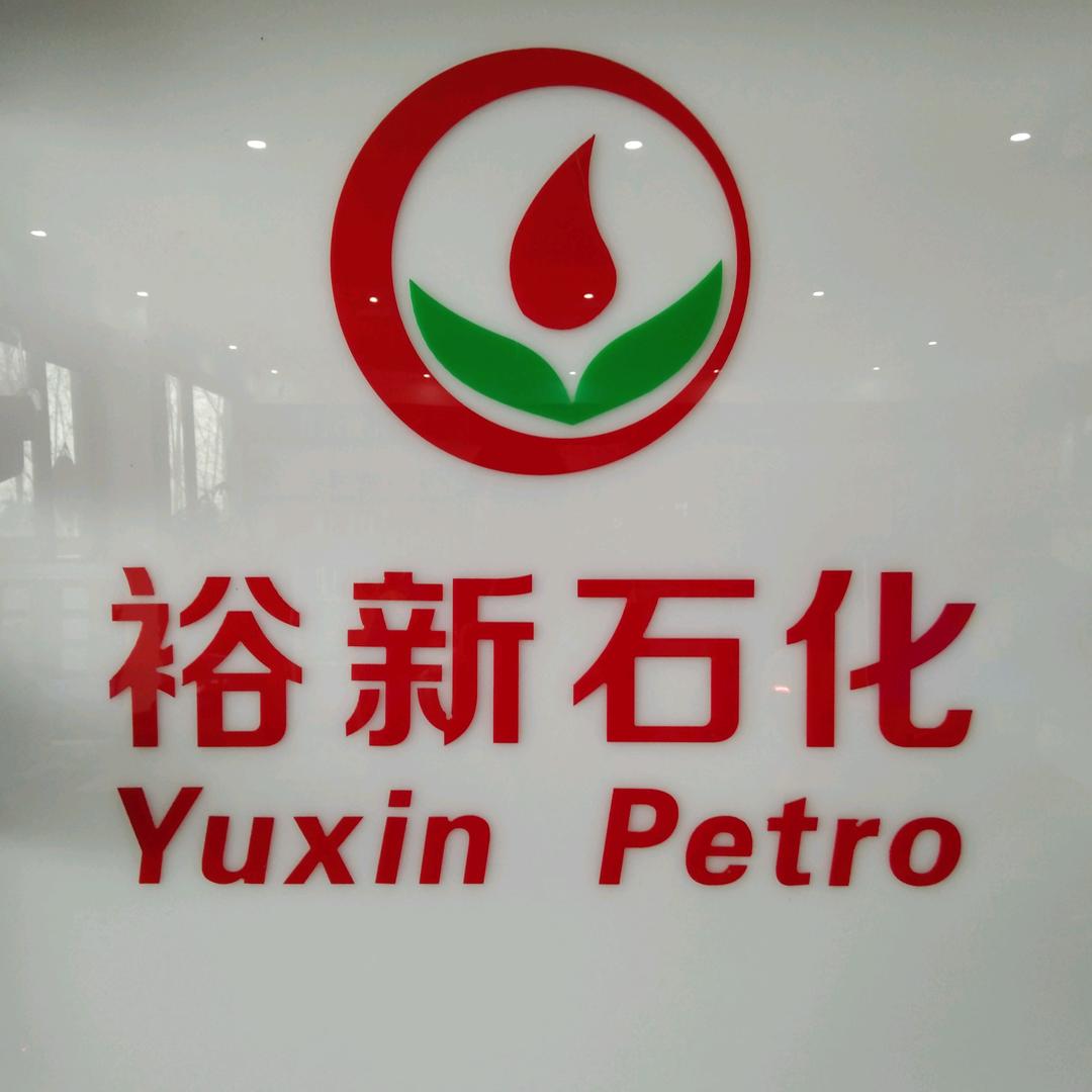 裕新石化加油站