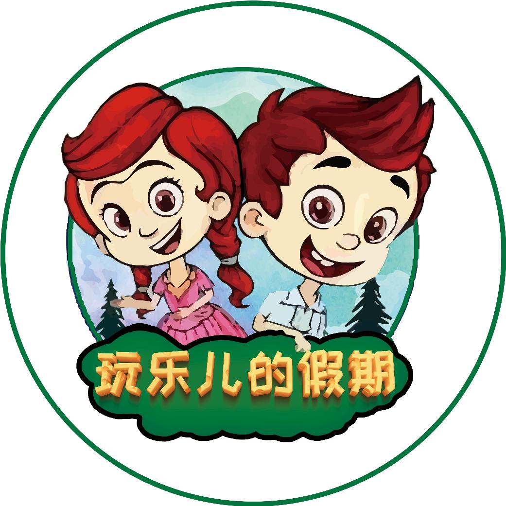 玩乐儿的假期