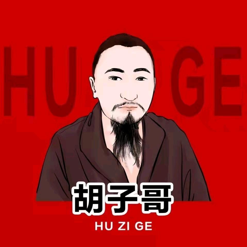 汾阳胡子哥走南闯北。