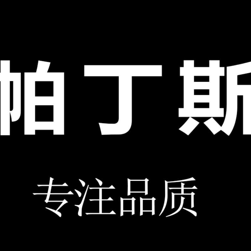 帕丁斯商务男装