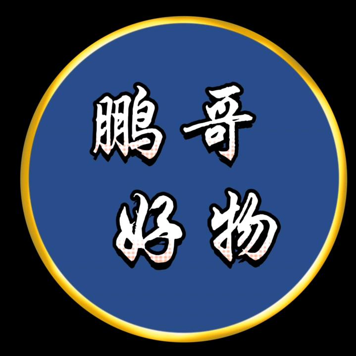 鹏哥好物
