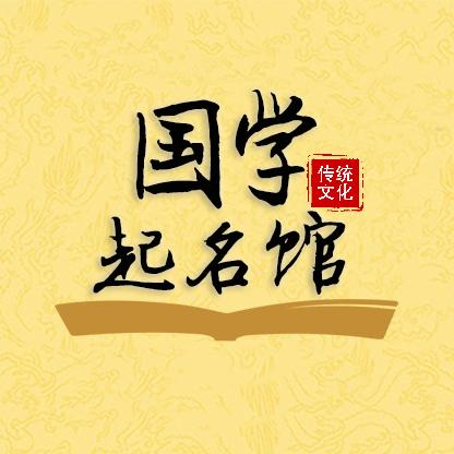 国学起名