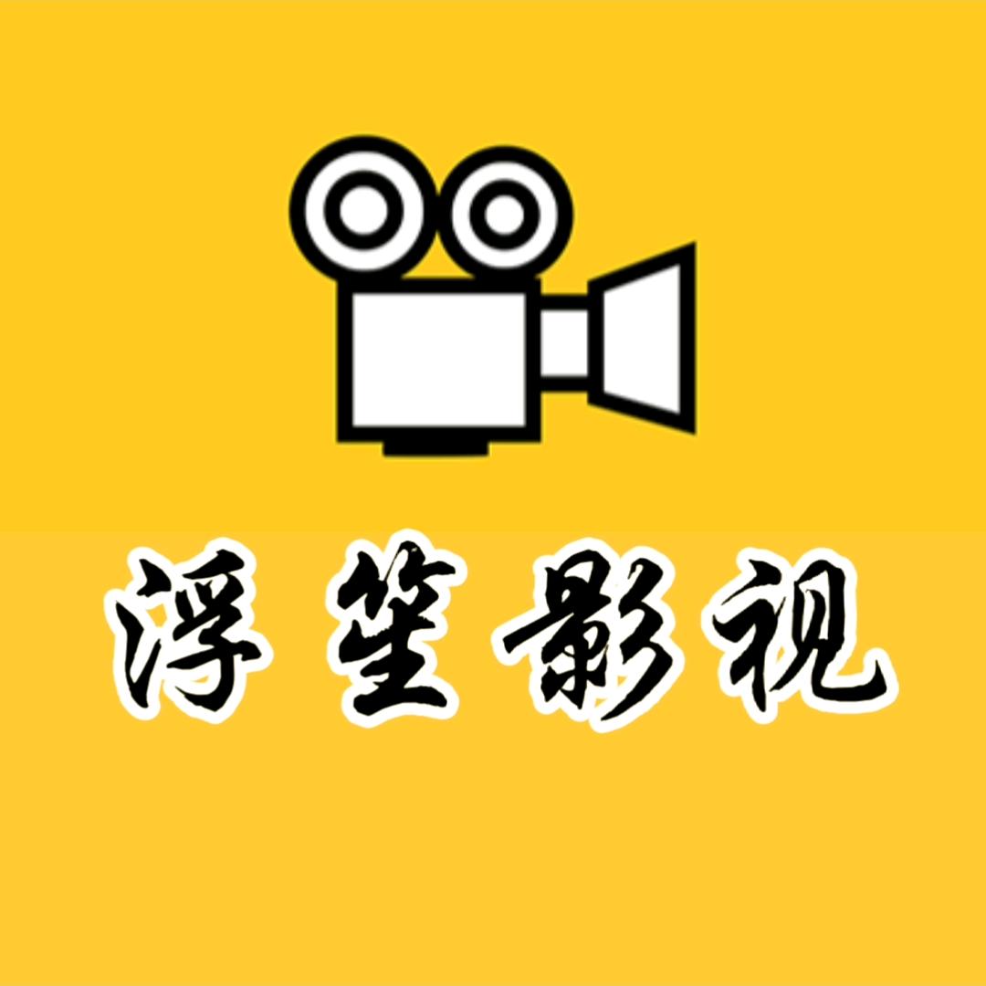 浮笙（影视剪辑）