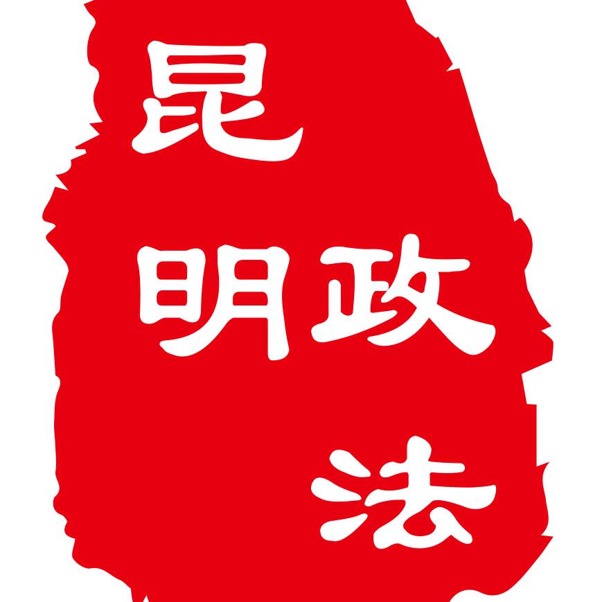 昆明政法