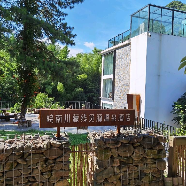 泾宿·泾县觅源酒店(皖南川藏线店)