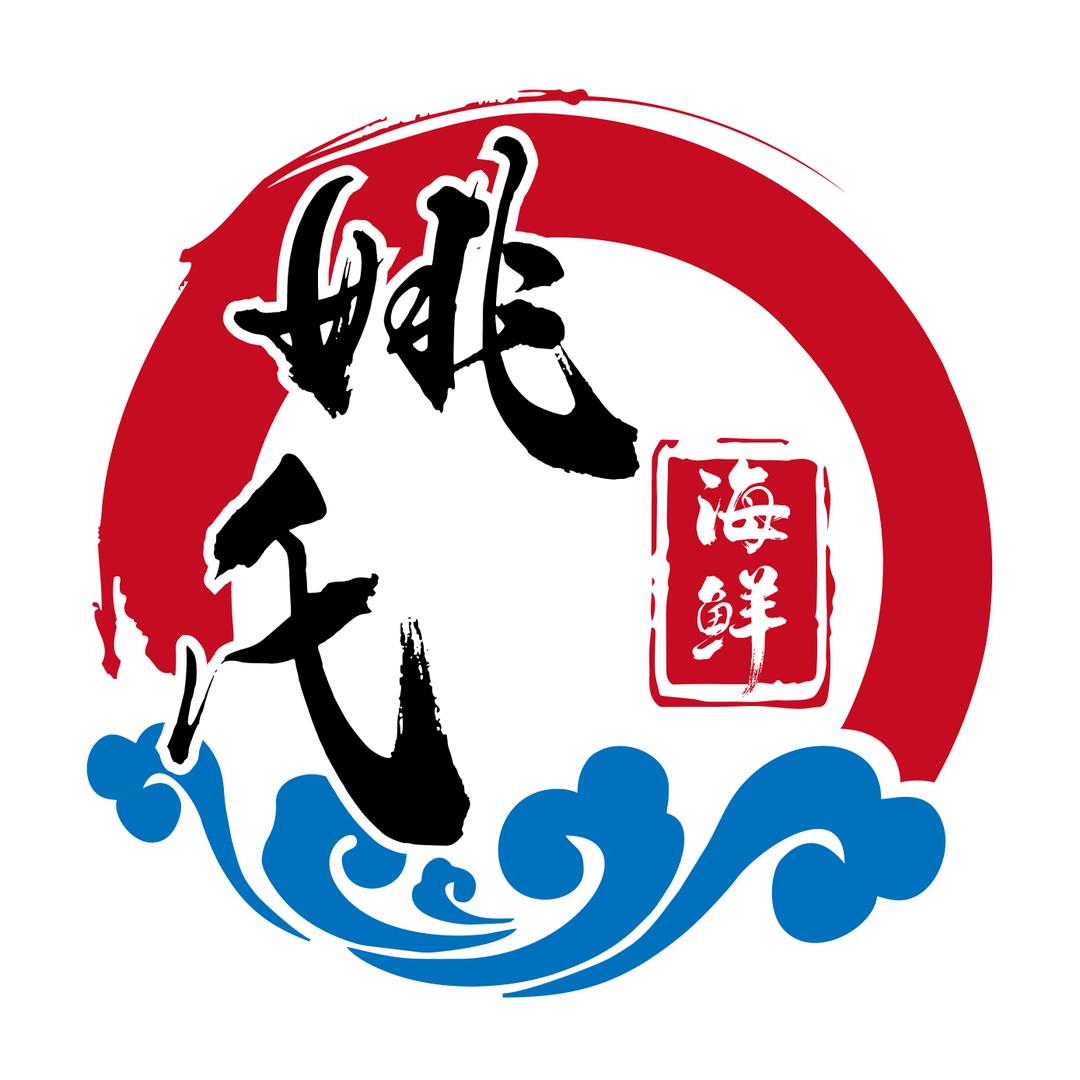 姚氏海鲜