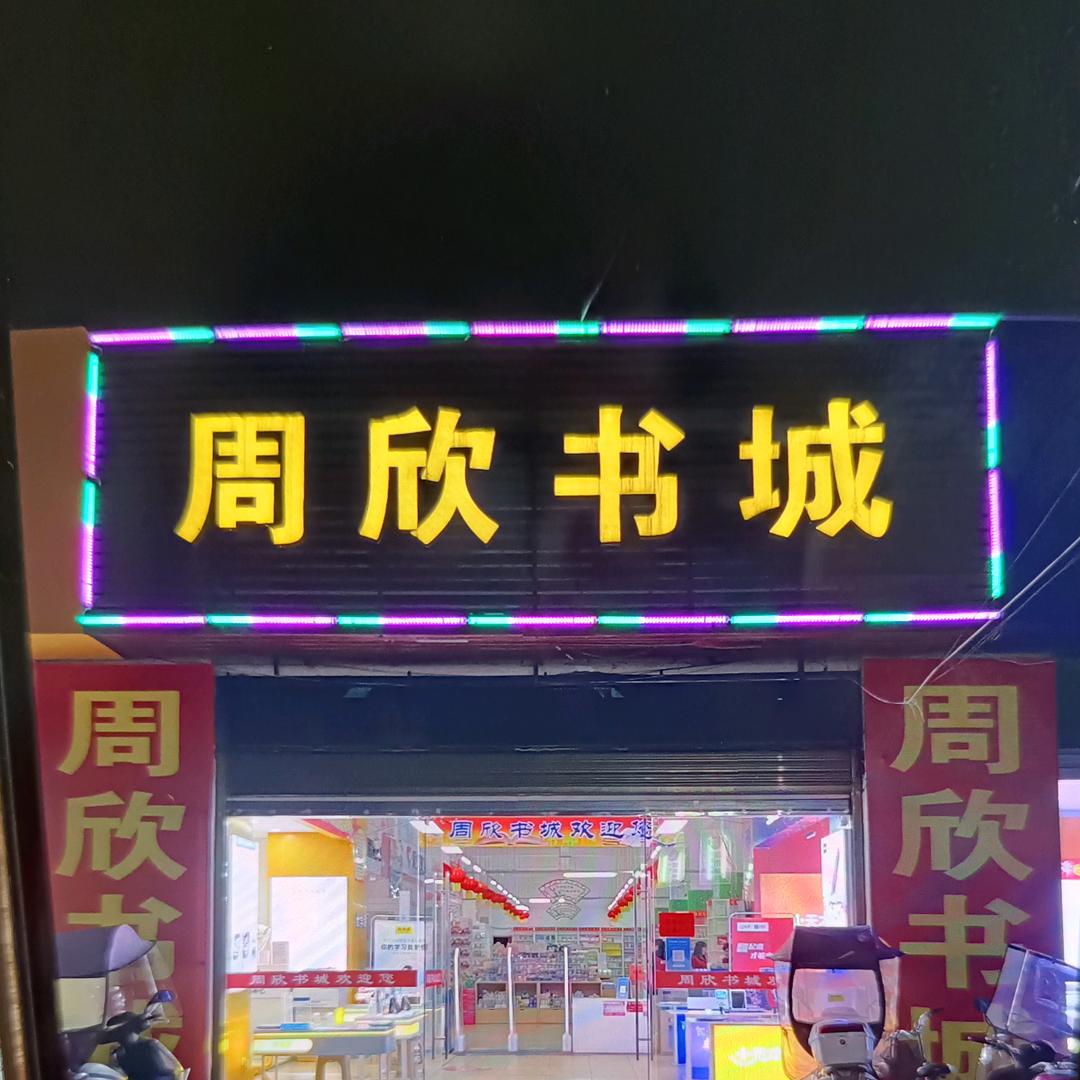 新洲 周欣书城