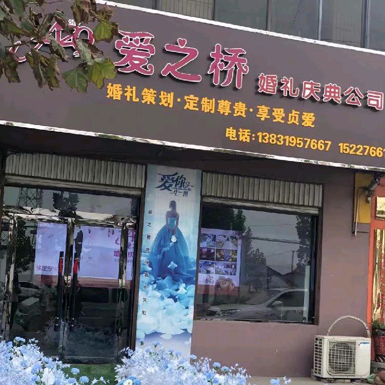 《爱之桥》婚礼，杨粉花
