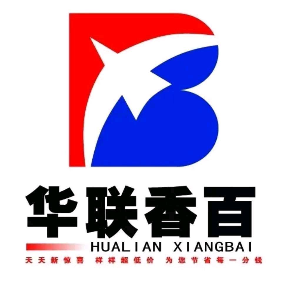 华联香百