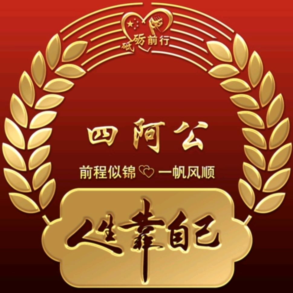 四阿公