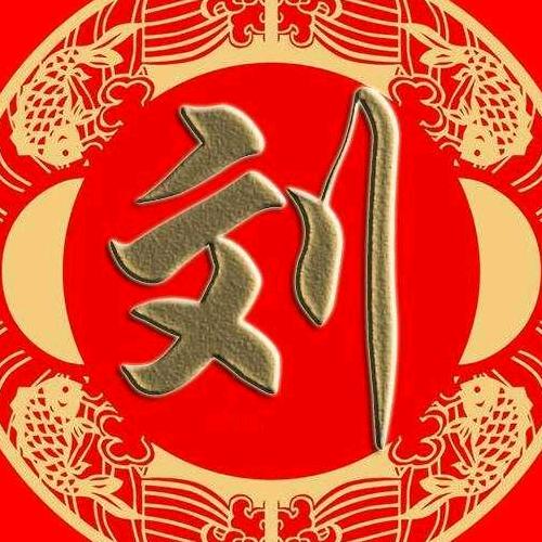 为你，停劉