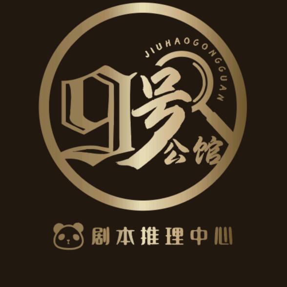 九号剧本推理中心