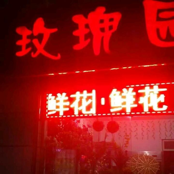 玫瑰园鲜花店