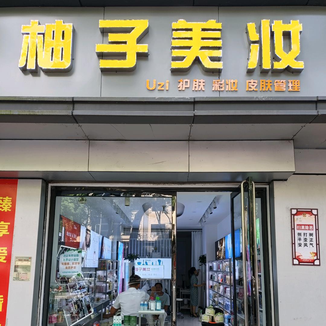 常山县柚子美容店
