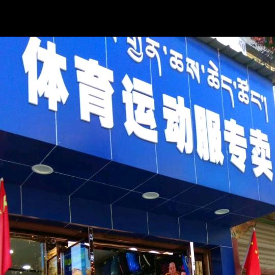 山南体育用品及运动器材销售
