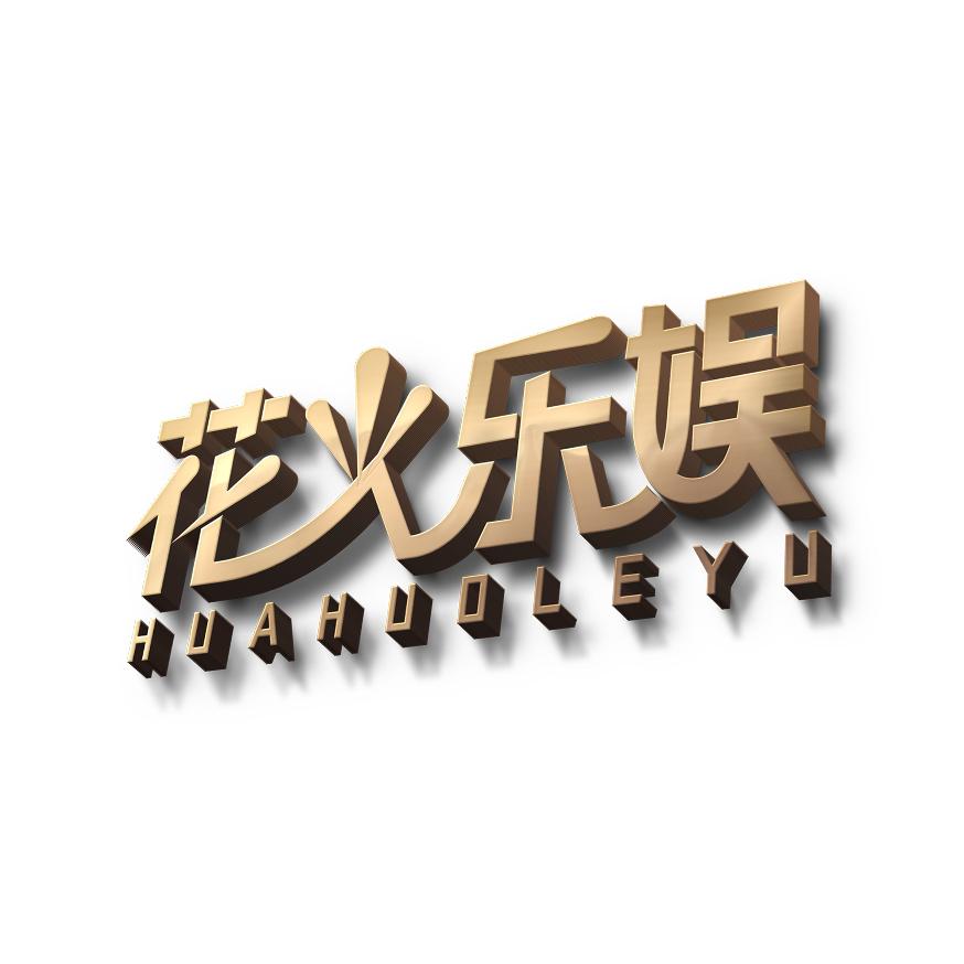 花火乐娱