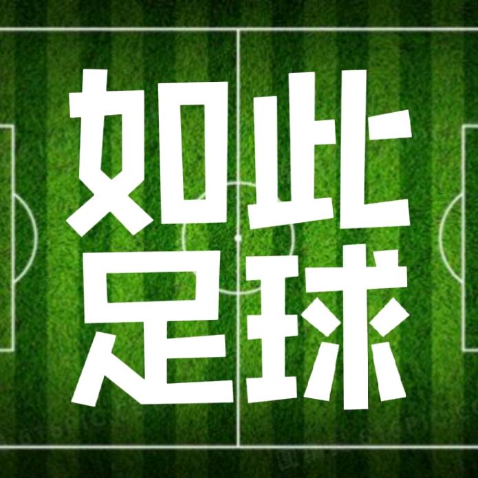 如此足球