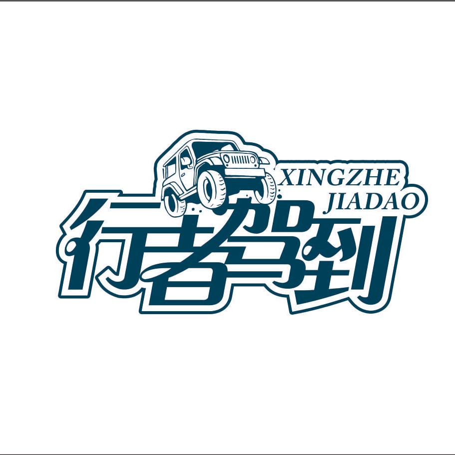行者驾到