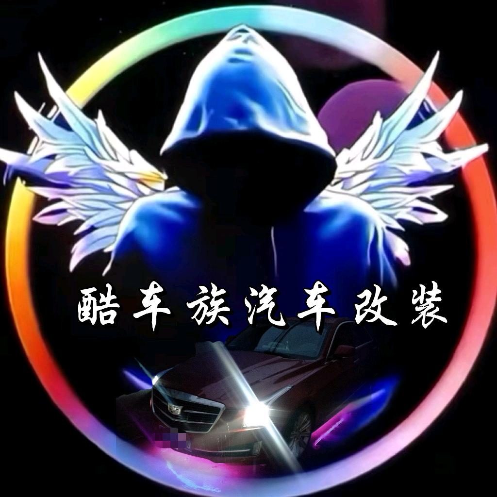酷车族汽车改装