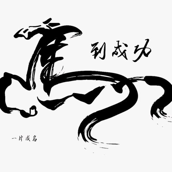 🐴到成功