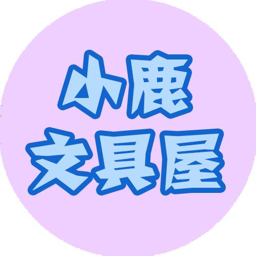 小鹿文具社