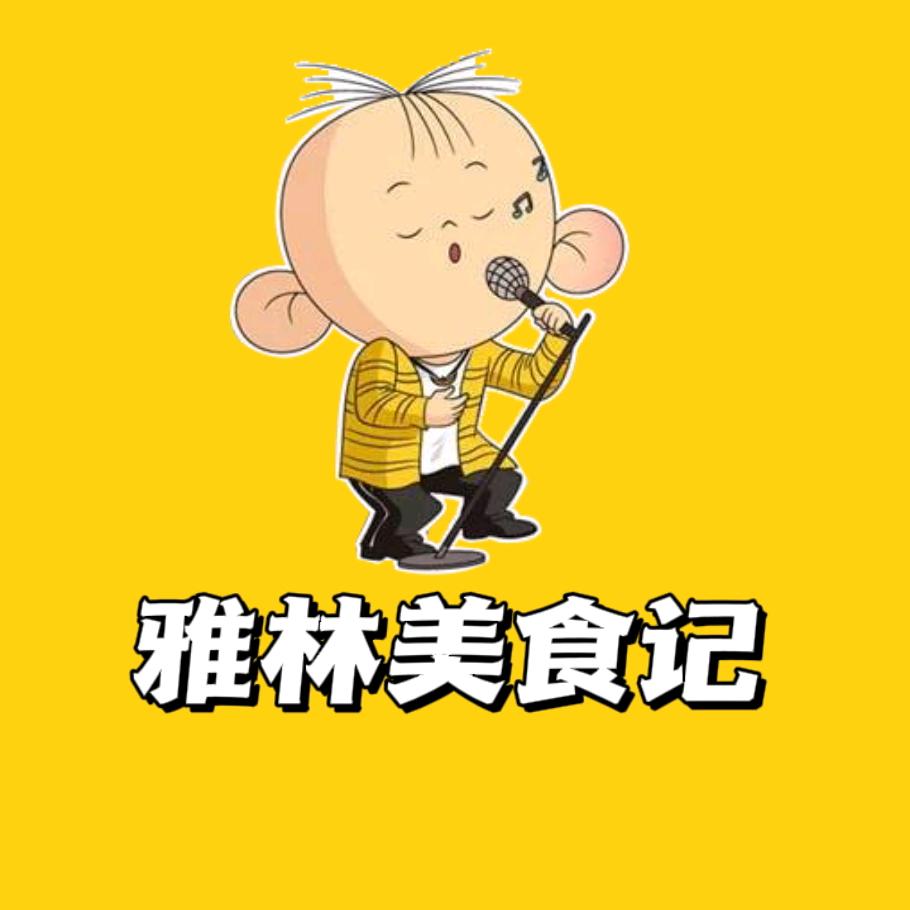 雅林美食记