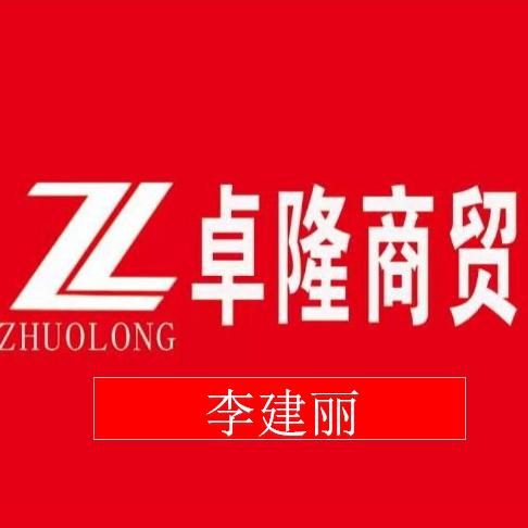 卓隆商贸—李建丽