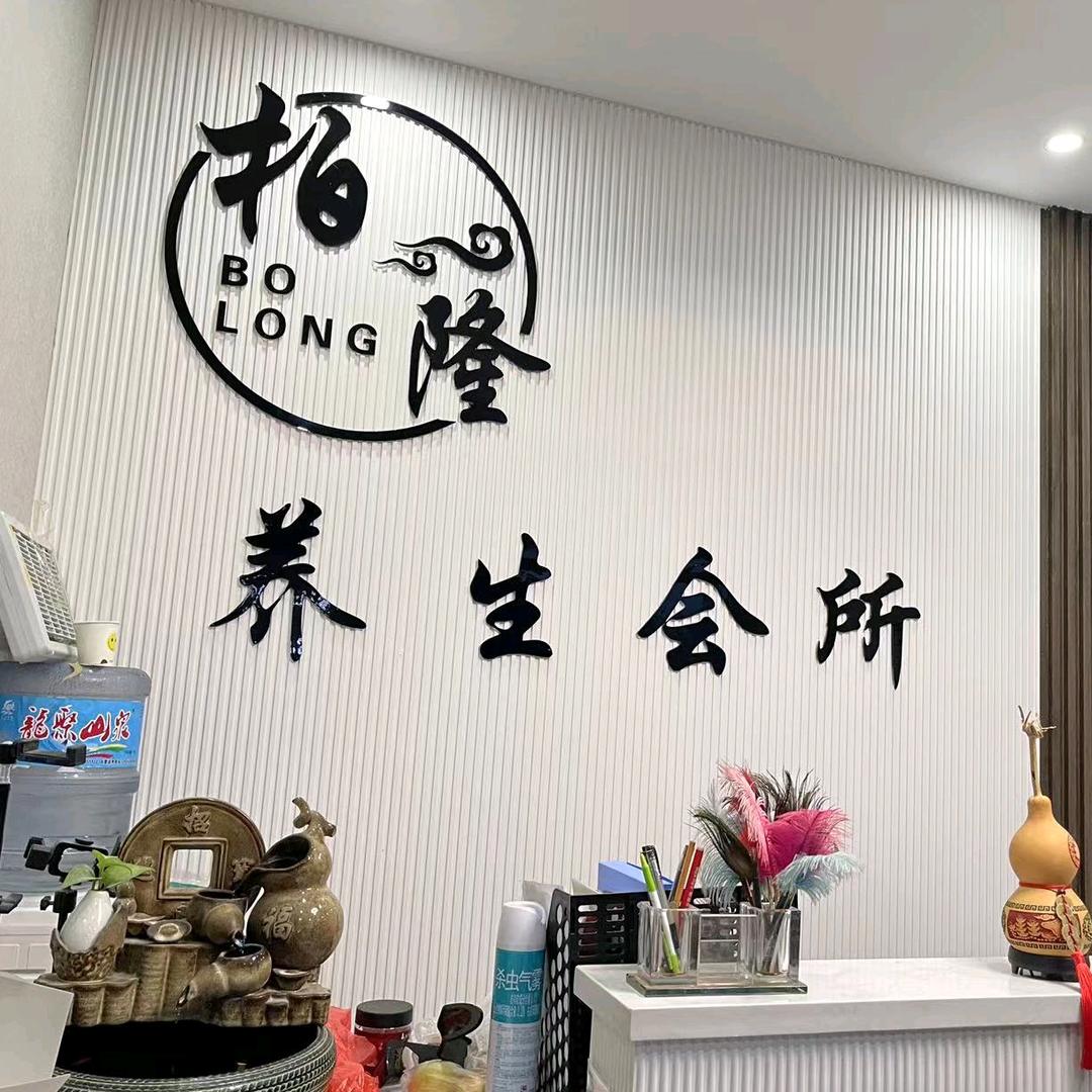 柏隆养生会所（义堂店）