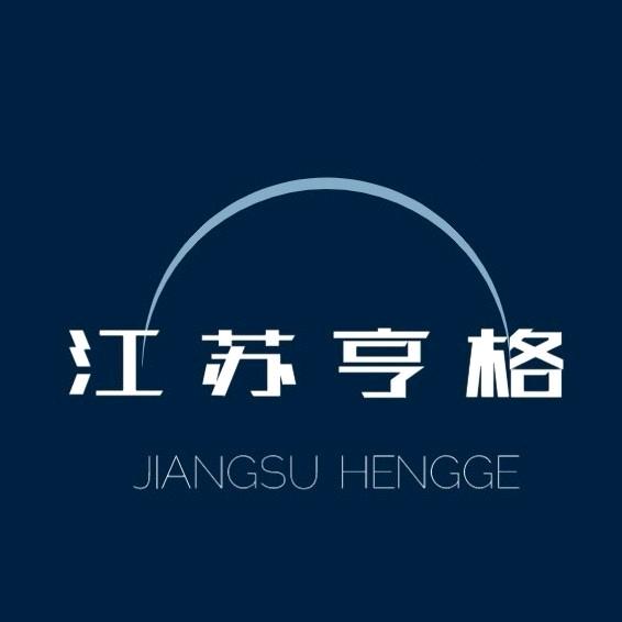 江苏亨格
