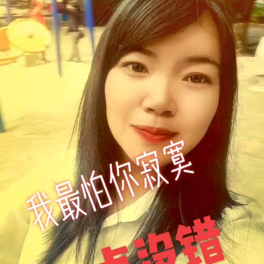 毕节艳子～找个适合自己的过日子