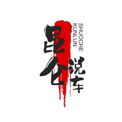 咸阳昆仑说车（车立方）