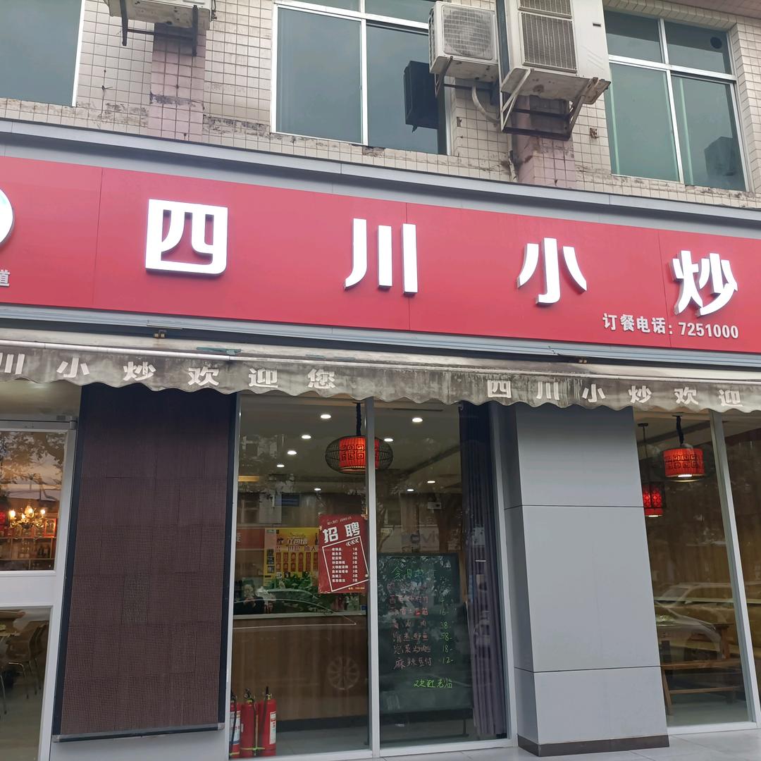 老字号四川小炒庙前街