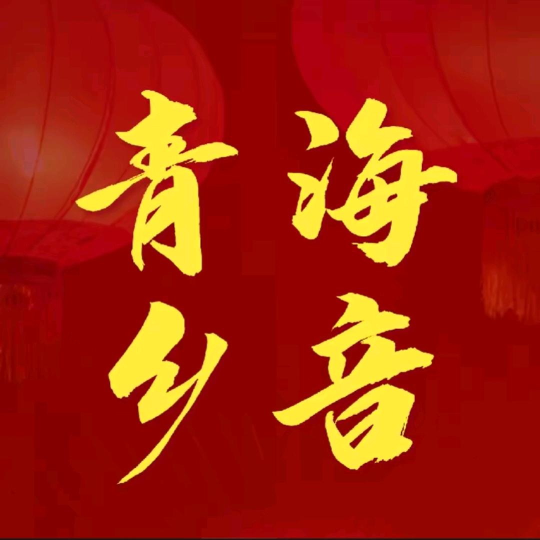 青海乡音