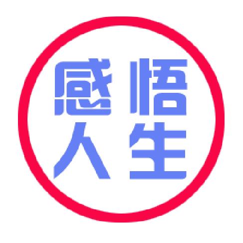 山人-自有妙计