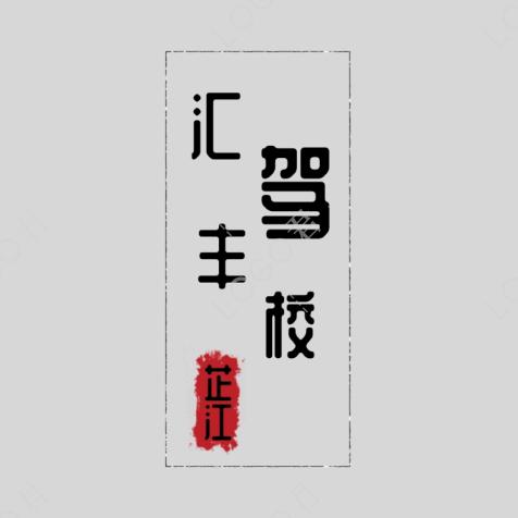 汇丰驾校毛教练