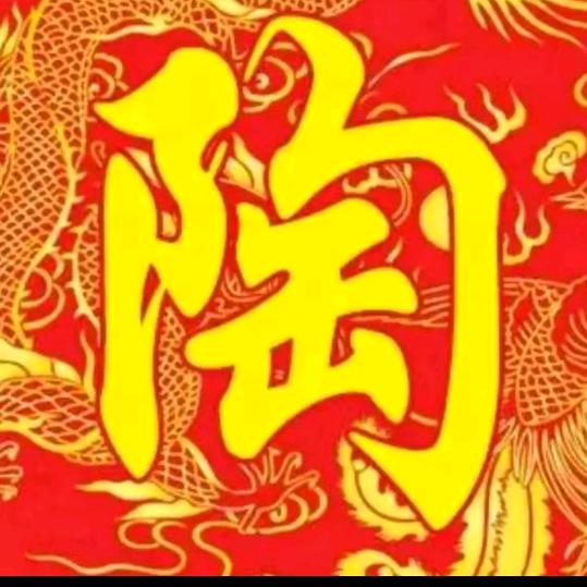 陶