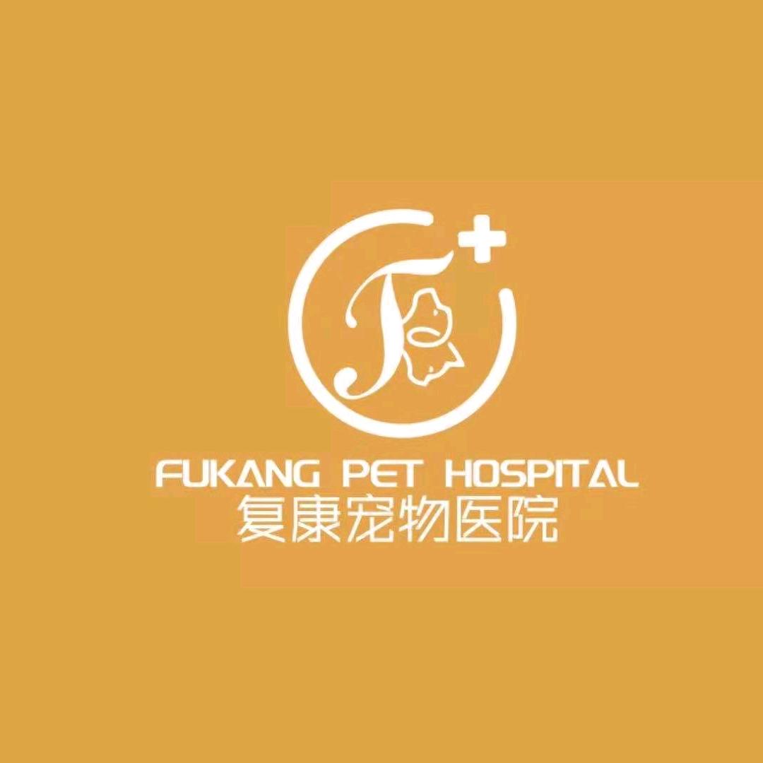 复康宠物医院(豫苑路猫友好医院)专用号