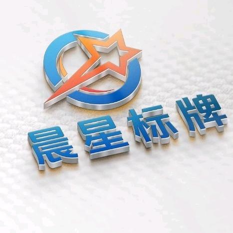 晨星标牌奖牌