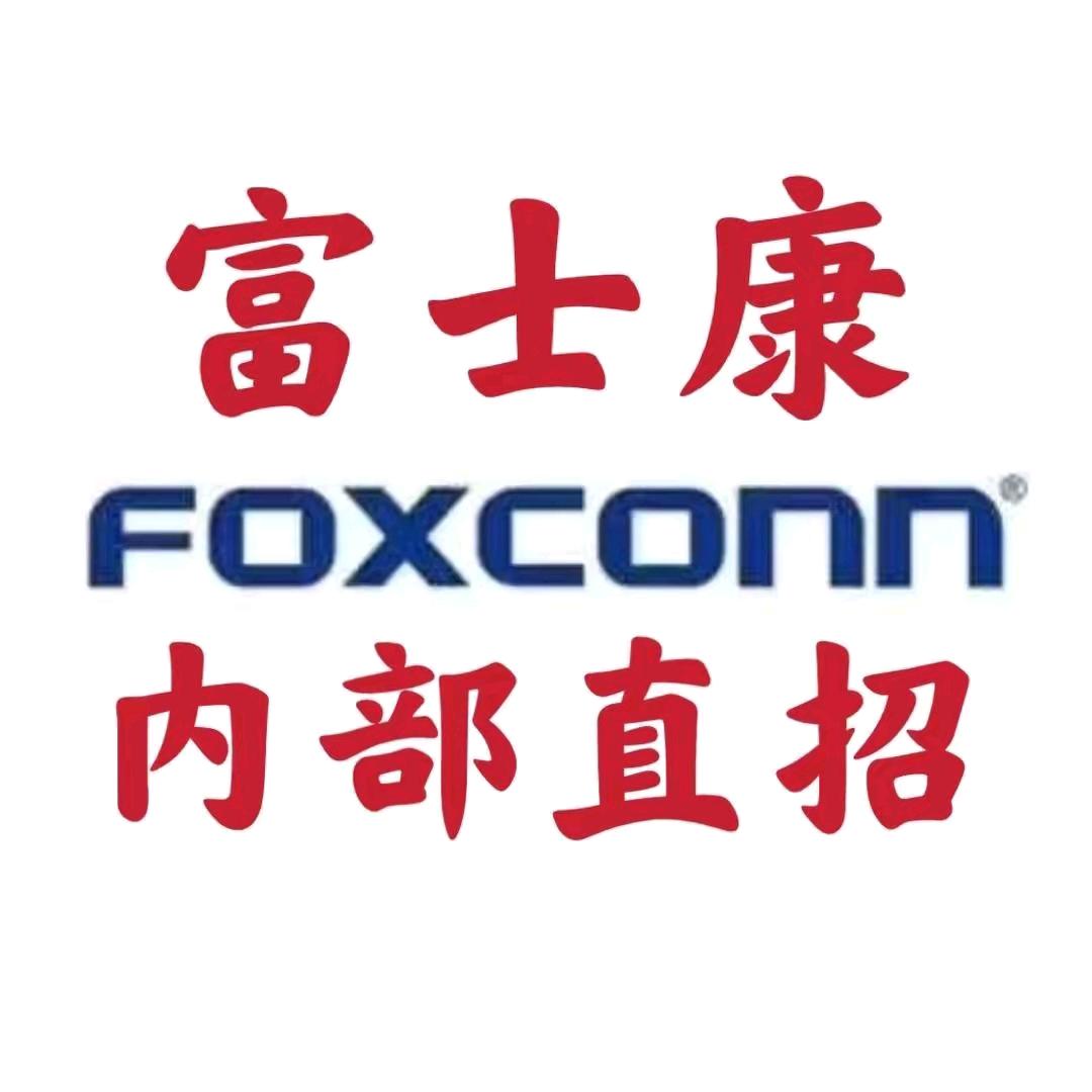 深圳富士康内推咨询报名