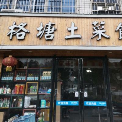 格塘土菜馆&彭畅