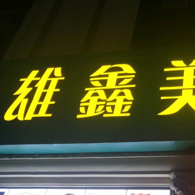 雄鑫美食