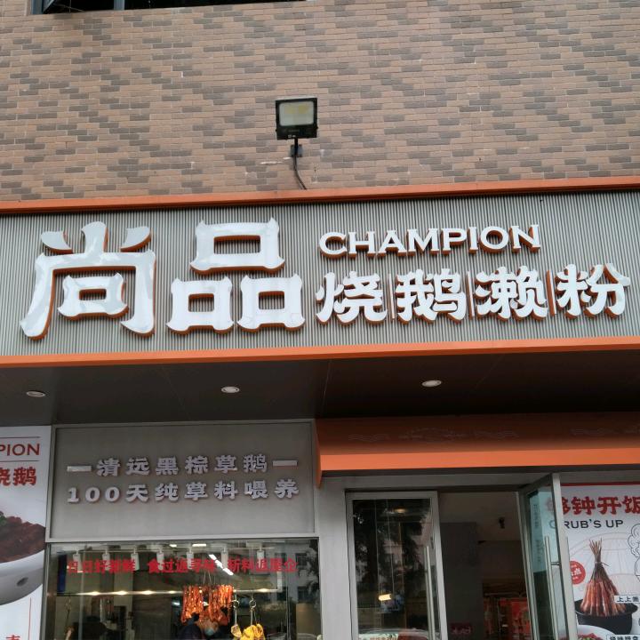东莞市南城成亿餐饮店