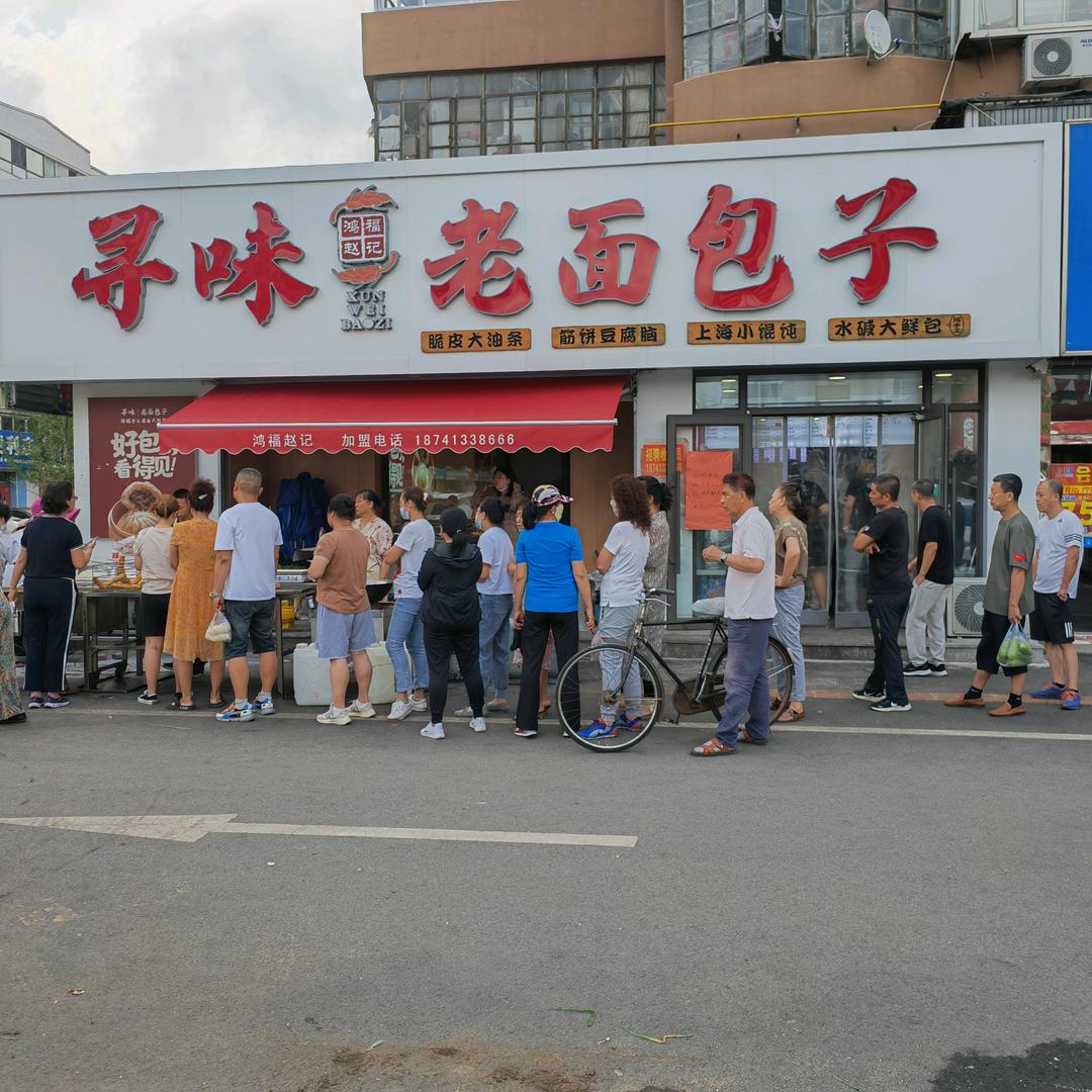 寻味老面包子