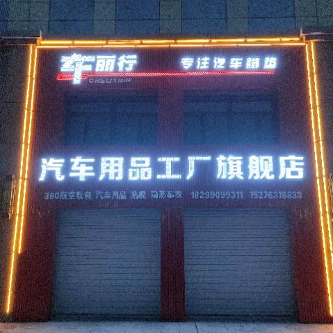 沙湾市车丽行360汽车脚垫工厂店