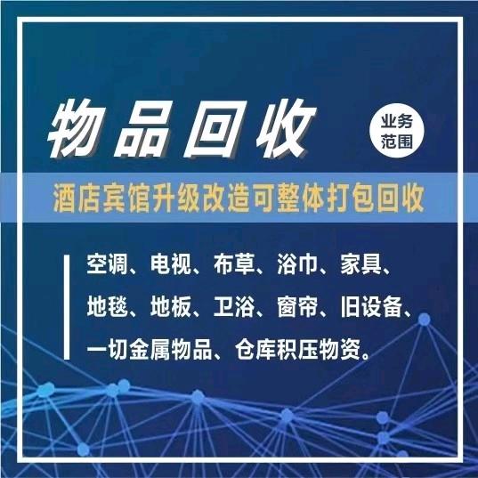 （江浙沪）宾馆酒店物资回收